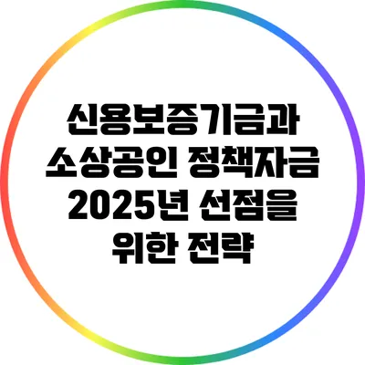 신용보증기금과 소상공인 정책자금: 2025년 선점을 위한 전략