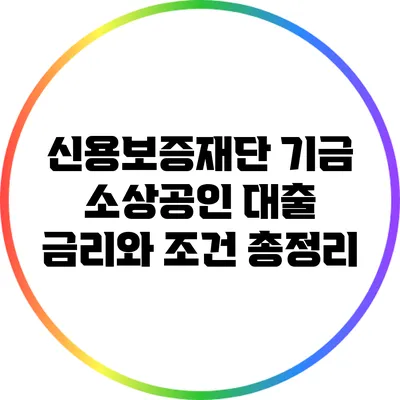 신용보증재단 기금 소상공인 대출: 금리와 조건 총정리