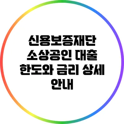 신용보증재단 소상공인 대출 한도와 금리 상세 안내