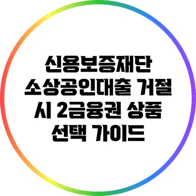 신용보증재단 소상공인대출 거절 시 2금융권 상품 선택 가이드