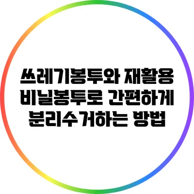 쓰레기봉투와 재활용 비닐봉투로 간편하게 분리수거하는 방법