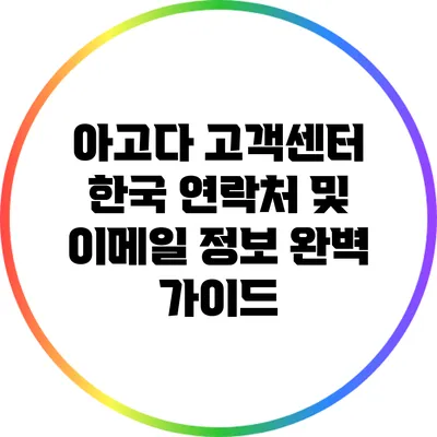 아고다 고객센터: 한국 연락처 및 이메일 정보 완벽 가이드