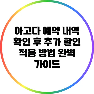 아고다 예약 내역 확인 후 추가 할인 적용 방법 완벽 가이드