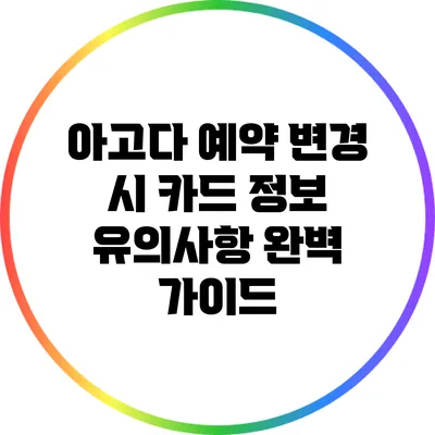 아고다 예약 변경 시 카드 정보 유의사항 완벽 가이드