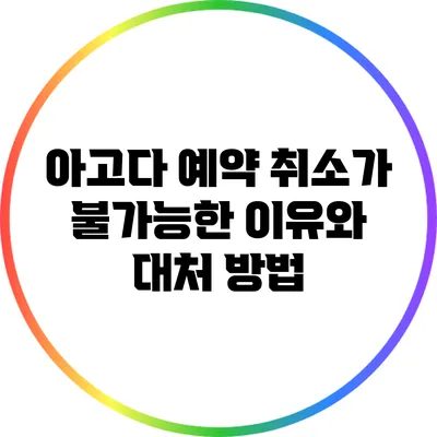 아고다 예약 취소가 불가능한 이유와 대처 방법
