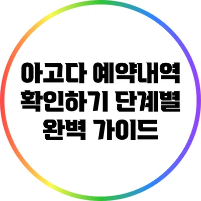 아고다 예약내역 확인하기: 단계별 완벽 가이드