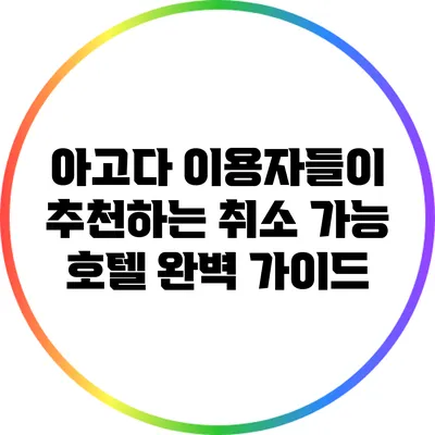 아고다 이용자들이 추천하는 취소 가능 호텔 완벽 가이드