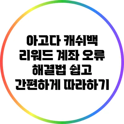 아고다 캐쉬백 리워드 계좌 오류 해결법: 쉽고 간편하게 따라하기