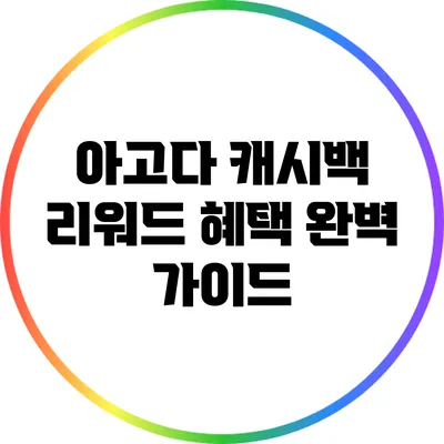 아고다 캐시백 리워드 혜택 완벽 가이드