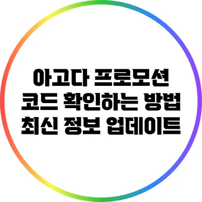 아고다 프로모션 코드 확인하는 방법: 최신 정보 업데이트