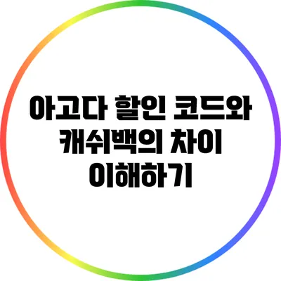 아고다 할인 코드와 캐쉬백의 차이 이해하기