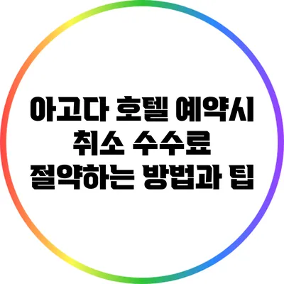 아고다 호텔 예약시 취소 수수료 절약하는 방법과 팁