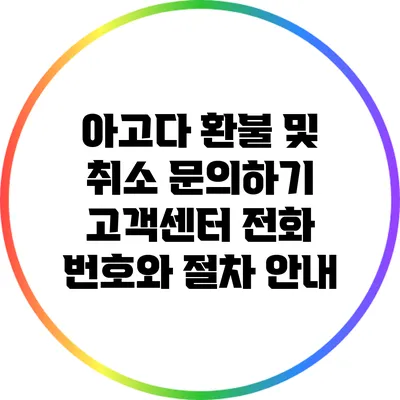 아고다 환불 및 취소 문의하기: 고객센터 전화 번호와 절차 안내