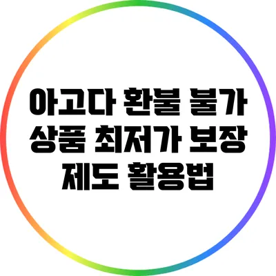 아고다 환불 불가 상품 최저가 보장 제도 활용법