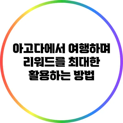 아고다에서 여행하며 리워드를 최대한 활용하는 방법