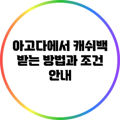 아고다에서 캐쉬백 받는 방법과 조건 안내