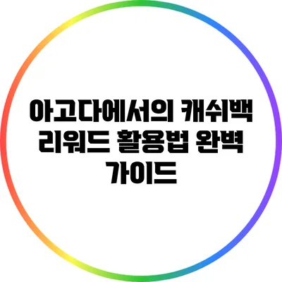 아고다에서의 캐쉬백 리워드 활용법 완벽 가이드