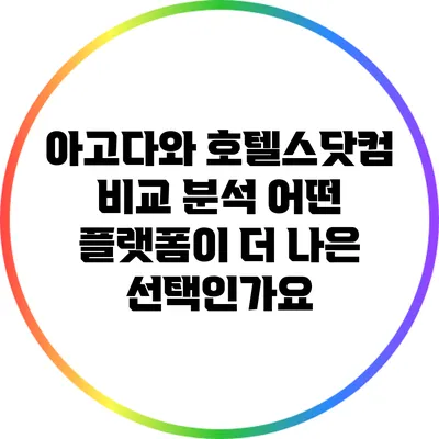 아고다와 호텔스닷컴 비교 분석: 어떤 플랫폼이 더 나은 선택인가요?