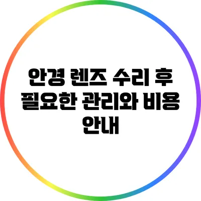 안경 렌즈 수리 후 필요한 관리와 비용 안내