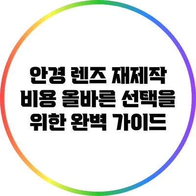 안경 렌즈 재제작 비용: 올바른 선택을 위한 완벽 가이드