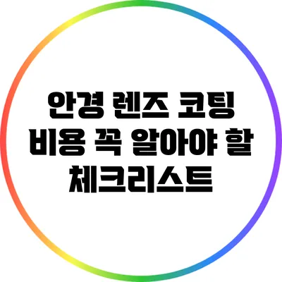 안경 렌즈 코팅 비용: 꼭 알아야 할 체크리스트