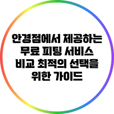 안경점에서 제공하는 무료 피팅 서비스 비교: 최적의 선택을 위한 가이드