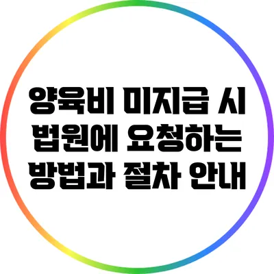 양육비 미지급 시 법원에 요청하는 방법과 절차 안내