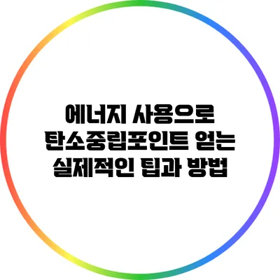 에너지 사용으로 탄소중립포인트 얻는 실제적인 팁과 방법