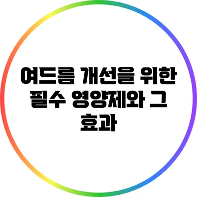 여드름 개선을 위한 필수 영양제와 그 효과