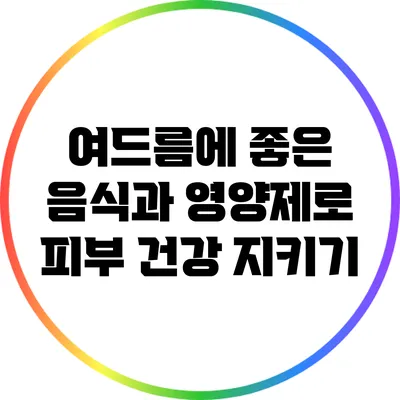 여드름에 좋은 음식과 영양제로 피부 건강 지키기