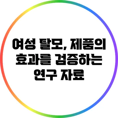 여성 탈모, 제품의 효과를 검증하는 연구 자료