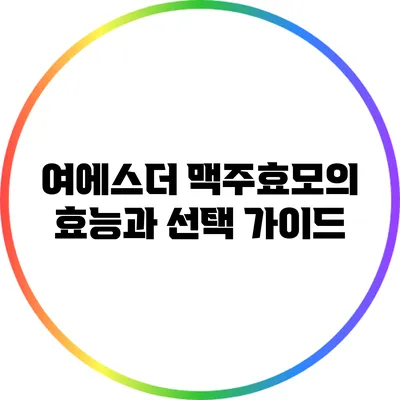 여에스더 맥주효모의 효능과 선택 가이드