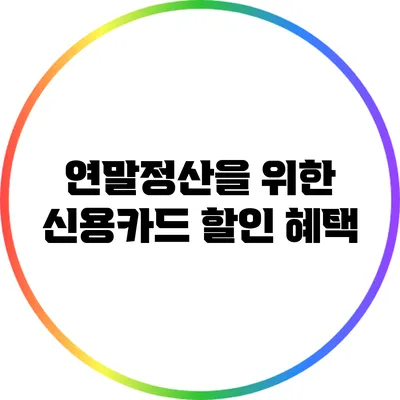 연말정산을 위한 신용카드 할인 혜택