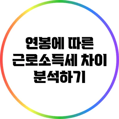 연봉에 따른 근로소득세 차이 분석하기