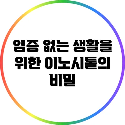 염증 없는 생활을 위한 이노시톨의 비밀