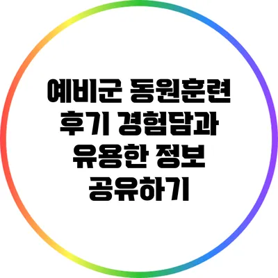 예비군 동원훈련 후기: 경험담과 유용한 정보 공유하기