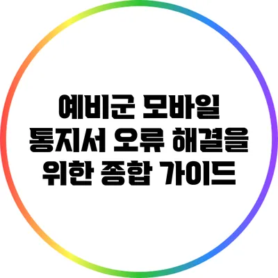 예비군 모바일 통지서 오류 해결을 위한 종합 가이드