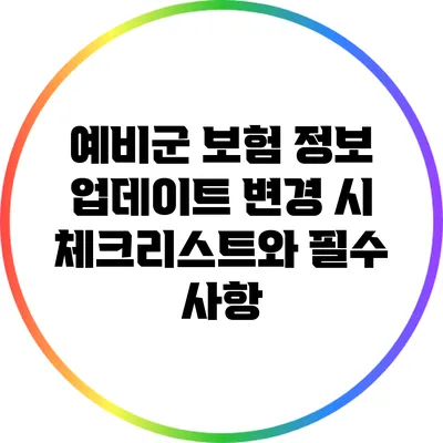 예비군 보험 정보 업데이트: 변경 시 체크리스트와 필수 사항