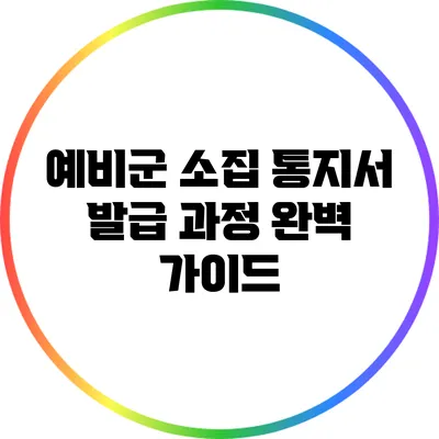 예비군 소집 통지서 발급 과정 완벽 가이드