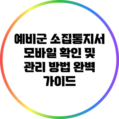 예비군 소집통지서 모바일 확인 및 관리 방법 완벽 가이드