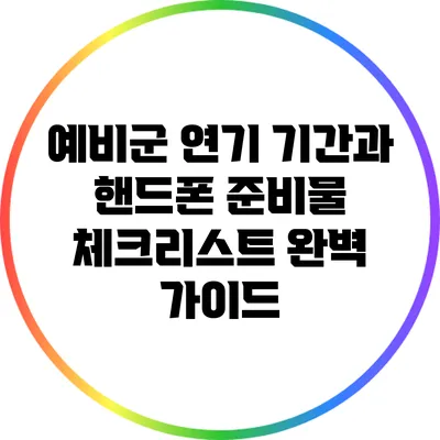 예비군 연기 기간과 핸드폰 준비물 체크리스트 완벽 가이드