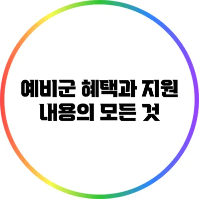 예비군 혜택과 지원 내용의 모든 것