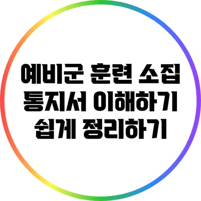 예비군 훈련 소집 통지서 이해하기 쉽게 정리하기