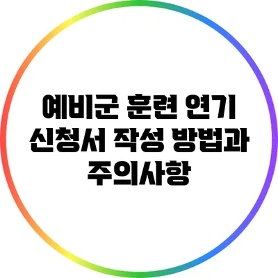 예비군 훈련 연기 신청서 작성 방법과 주의사항