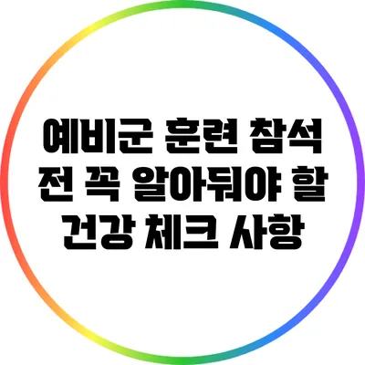 예비군 훈련 참석 전 꼭 알아둬야 할 건강 체크 사항