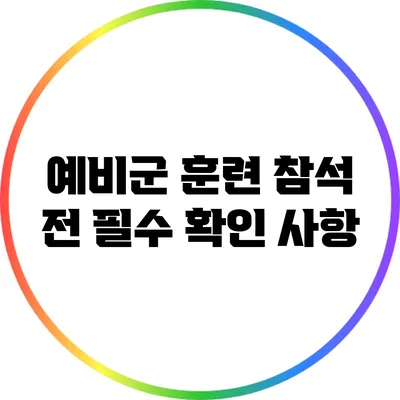 예비군 훈련 참석 전 필수 확인 사항