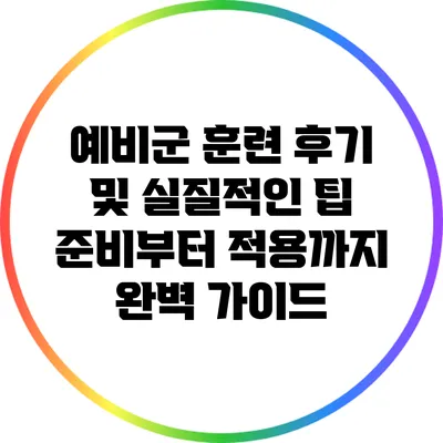 예비군 훈련 후기 및 실질적인 팁: 준비부터 적용까지 완벽 가이드