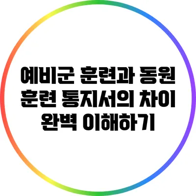 예비군 훈련과 동원 훈련 통지서의 차이 완벽 이해하기