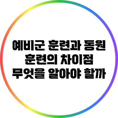 예비군 훈련과 동원 훈련의 차이점: 무엇을 알아야 할까?