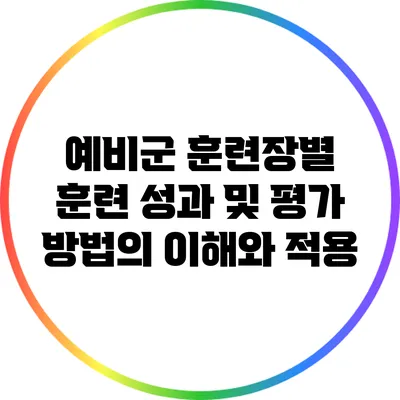 예비군 훈련장별 훈련 성과 및 평가 방법의 이해와 적용
